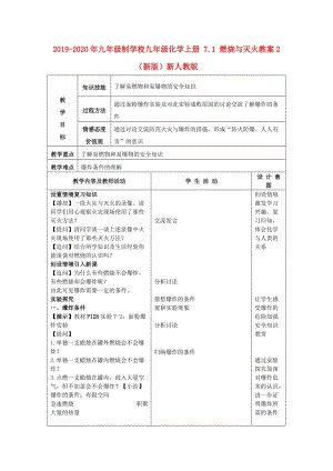 2019-2020年九年級制學校九年級化學上冊 7.1 燃燒與滅火教案2 （新版）新人教版.doc