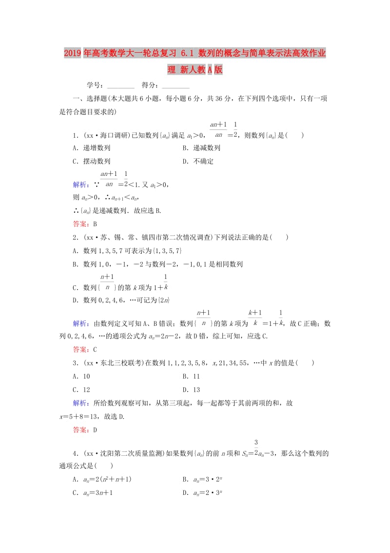 2019年高考数学大一轮总复习 6.1 数列的概念与简单表示法高效作业 理 新人教A版.doc_第1页