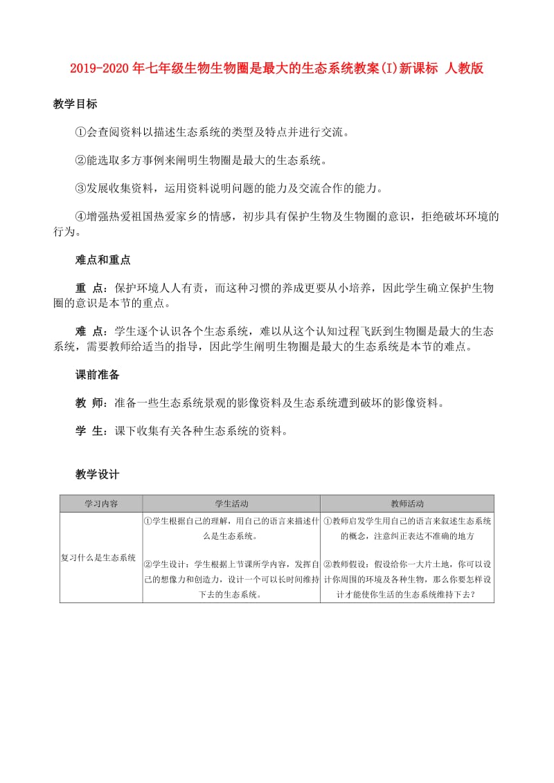 2019-2020年七年级生物生物圈是最大的生态系统教案(I)新课标 人教版.doc_第1页