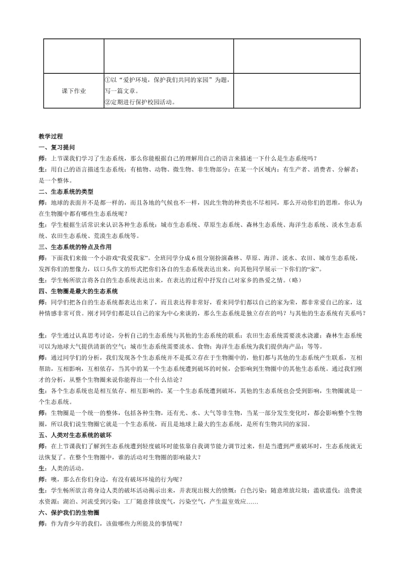 2019-2020年七年级生物生物圈是最大的生态系统教案(I)新课标 人教版.doc_第3页