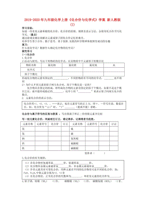 2019-2020年九年級化學(xué)上冊《化合價與化學(xué)式》學(xué)案 新人教版 (I).doc