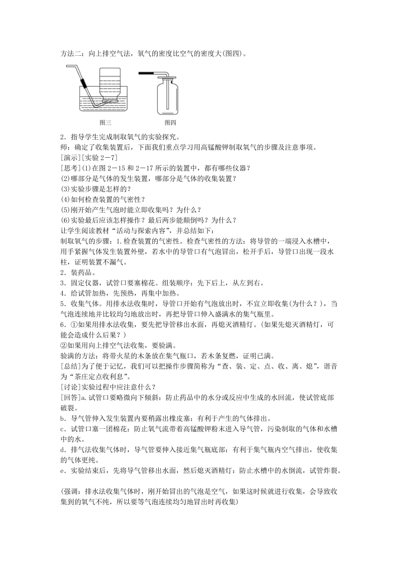 2019-2020年九年级化学上册 第二单元 实验活动1 氧气的实验室制取与性质教案 （新版）新人教版 (I).doc_第2页