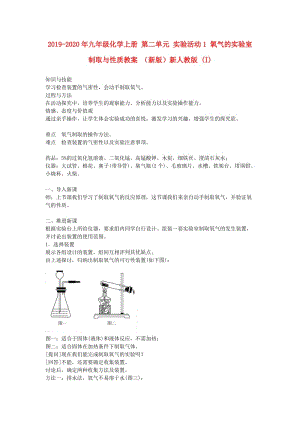 2019-2020年九年級(jí)化學(xué)上冊(cè) 第二單元 實(shí)驗(yàn)活動(dòng)1 氧氣的實(shí)驗(yàn)室制取與性質(zhì)教案 （新版）新人教版 (I).doc