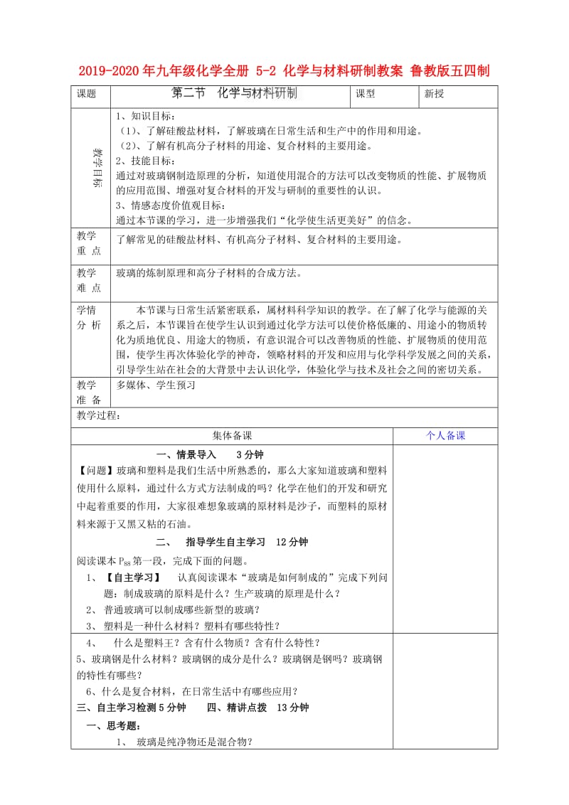 2019-2020年九年级化学全册 5-2 化学与材料研制教案 鲁教版五四制.doc_第1页