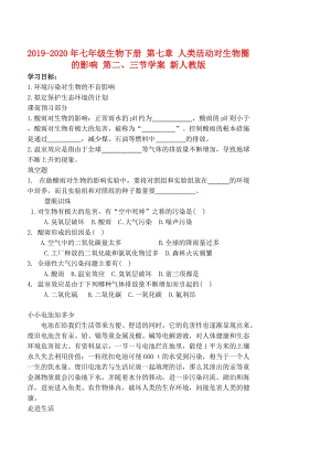 2019-2020年七年級生物下冊 第七章 人類活動對生物圈的影響 第二、三節(jié)學案 新人教版.doc