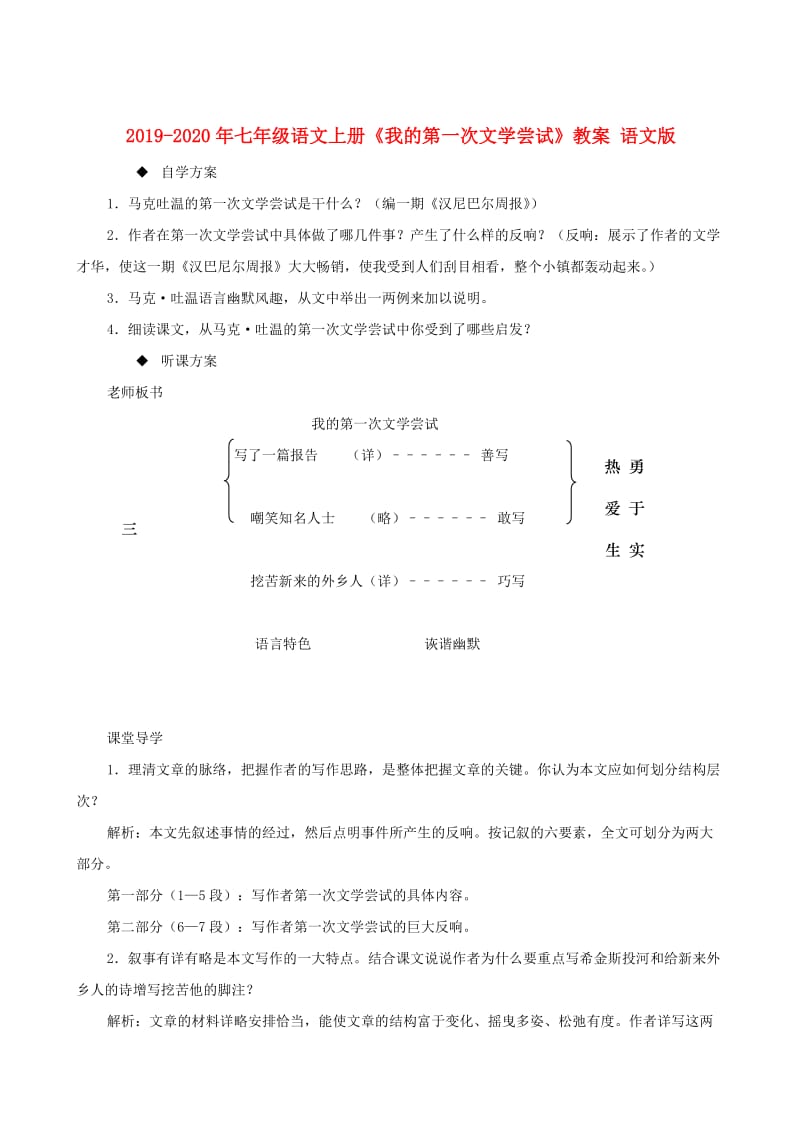 2019-2020年七年级语文上册《我的第一次文学尝试》教案 语文版.doc_第1页