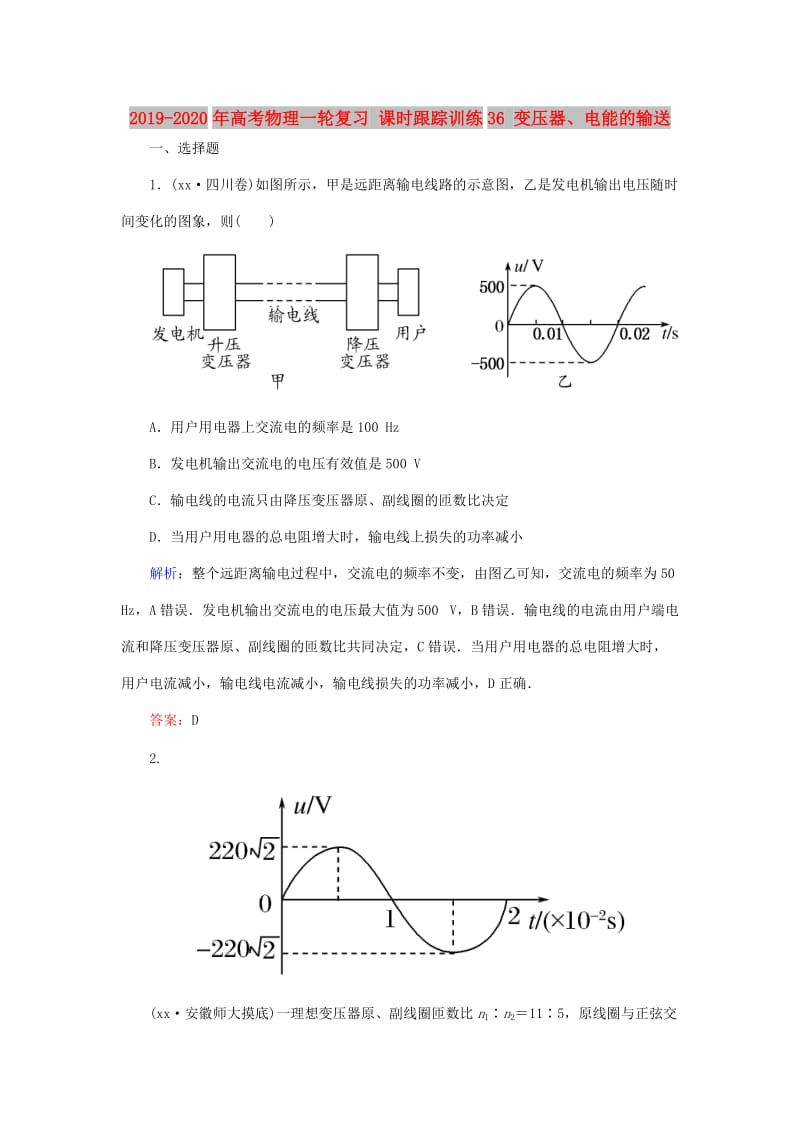 2019-2020年高考物理一轮复习 课时跟踪训练36 变压器、电能的输送.doc_第1页