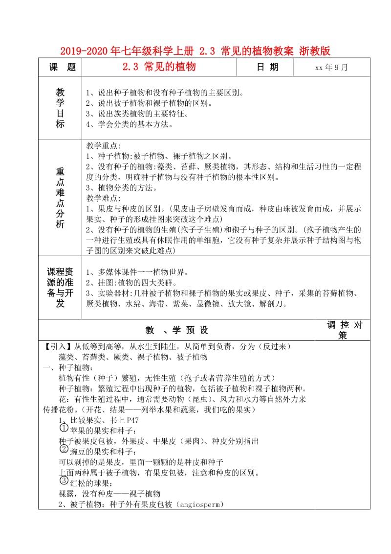 2019-2020年七年级科学上册 2.3 常见的植物教案 浙教版.doc_第1页