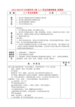 2019-2020年七年級(jí)科學(xué)上冊(cè) 2.3 常見的植物教案 浙教版.doc