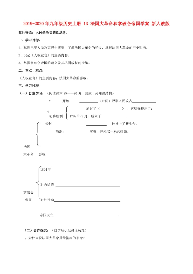 2019-2020年九年级历史上册 13 法国大革命和拿破仑帝国学案 新人教版.doc_第1页