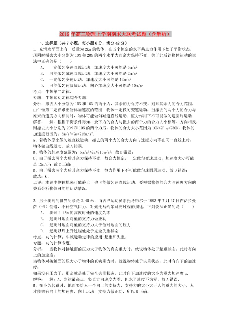 2019年高三物理上学期期末大联考试题（含解析）.doc_第1页