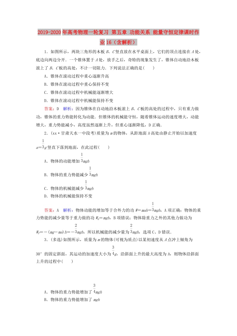 2019-2020年高考物理一轮复习 第五章 功能关系 能量守恒定律课时作业16（含解析）.doc_第1页