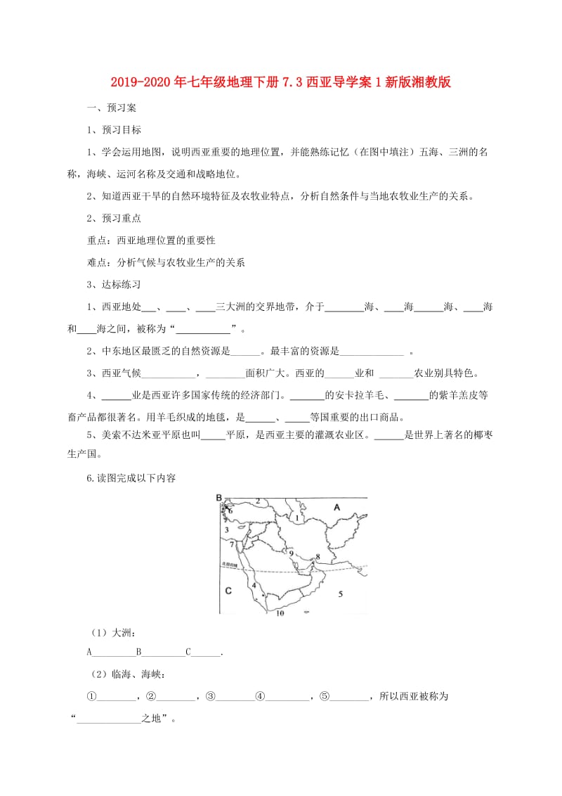 2019-2020年七年级地理下册7.3西亚导学案1新版湘教版.doc_第1页