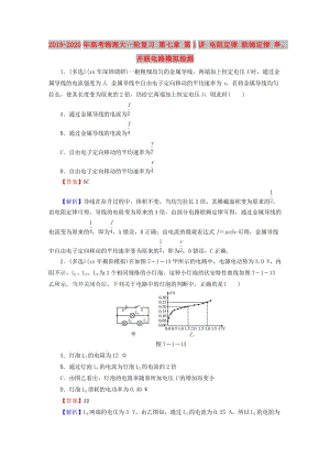 2019-2020年高考物理大一輪復(fù)習(xí) 第七章 第1講 電阻定律 歐姆定律 串、并聯(lián)電路模擬檢測(cè).doc