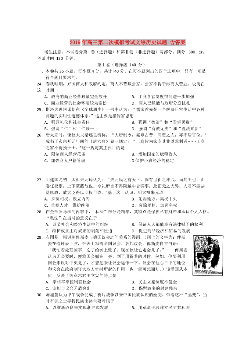 2019年高三第二次模拟考试文综历史试题 含答案.doc_第1页