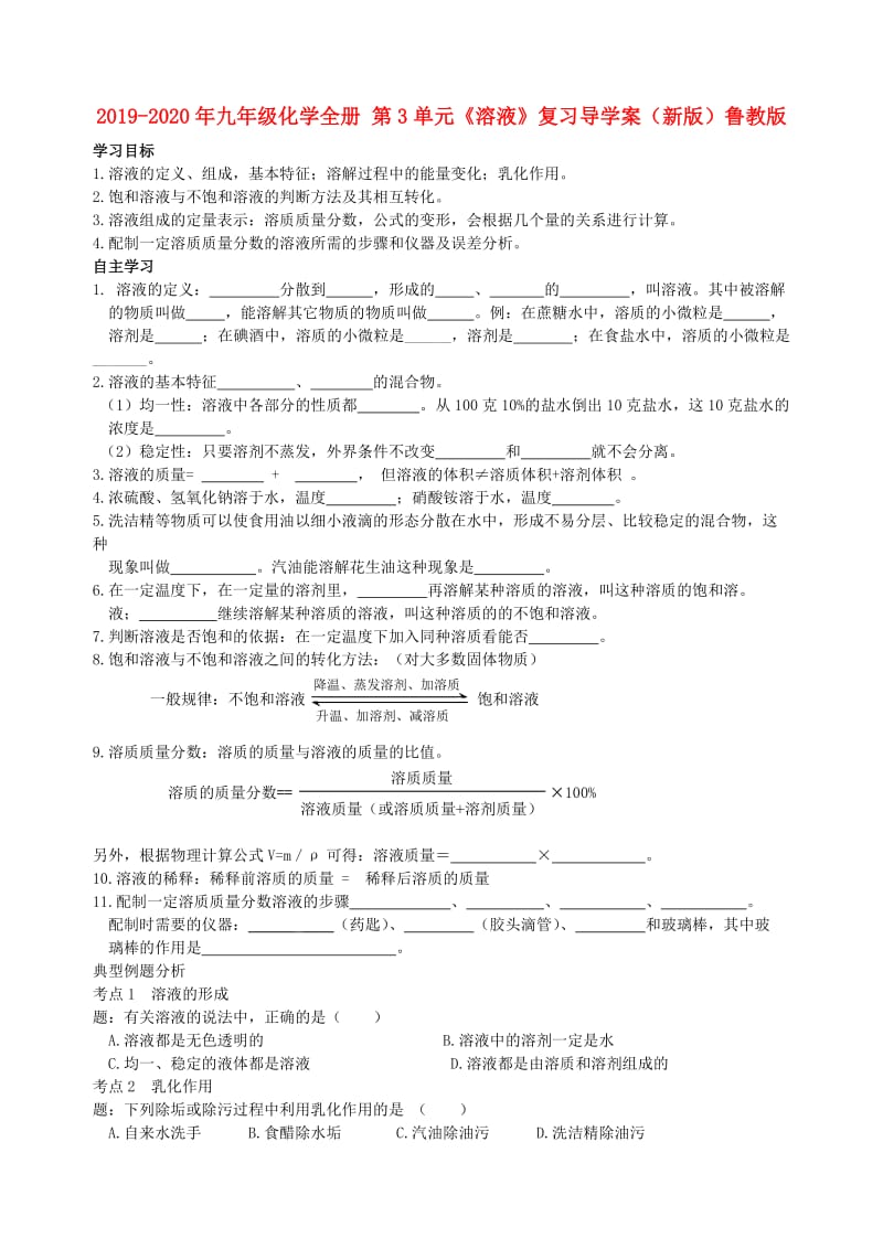 2019-2020年九年级化学全册 第3单元《溶液》复习导学案（新版）鲁教版.doc_第1页