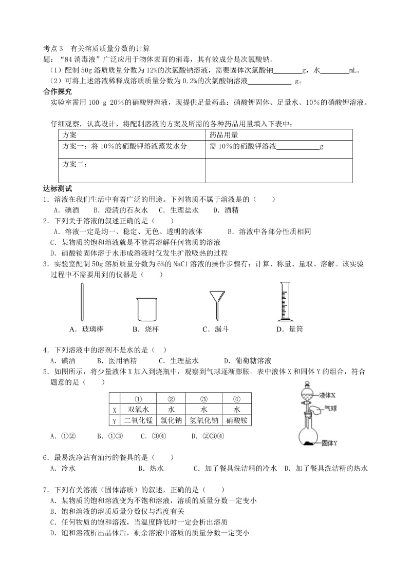 2019-2020年九年级化学全册 第3单元《溶液》复习导学案（新版）鲁教版.doc_第2页