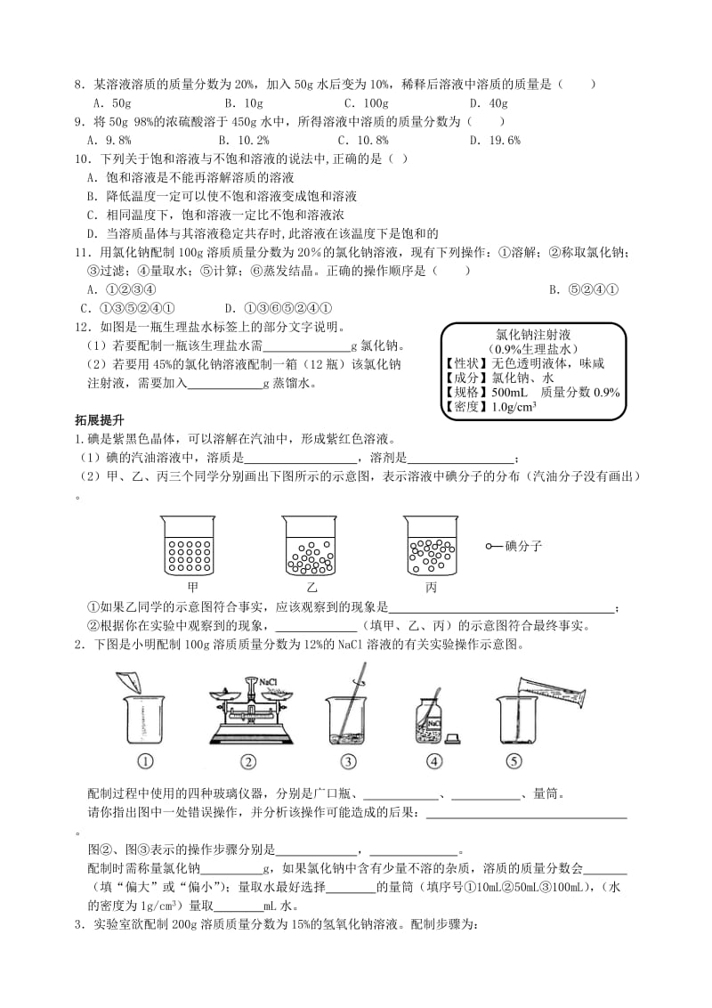 2019-2020年九年级化学全册 第3单元《溶液》复习导学案（新版）鲁教版.doc_第3页