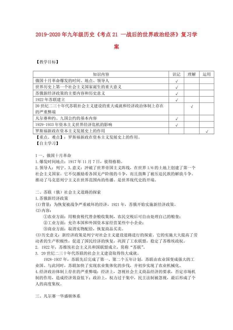 2019-2020年九年级历史《考点21 一战后的世界政治经济》复习学案.doc_第1页