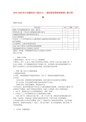 2019-2020年九年級歷史《考點(diǎn)21 一戰(zhàn)后的世界政治經(jīng)濟(jì)》復(fù)習(xí)學(xué)案.doc