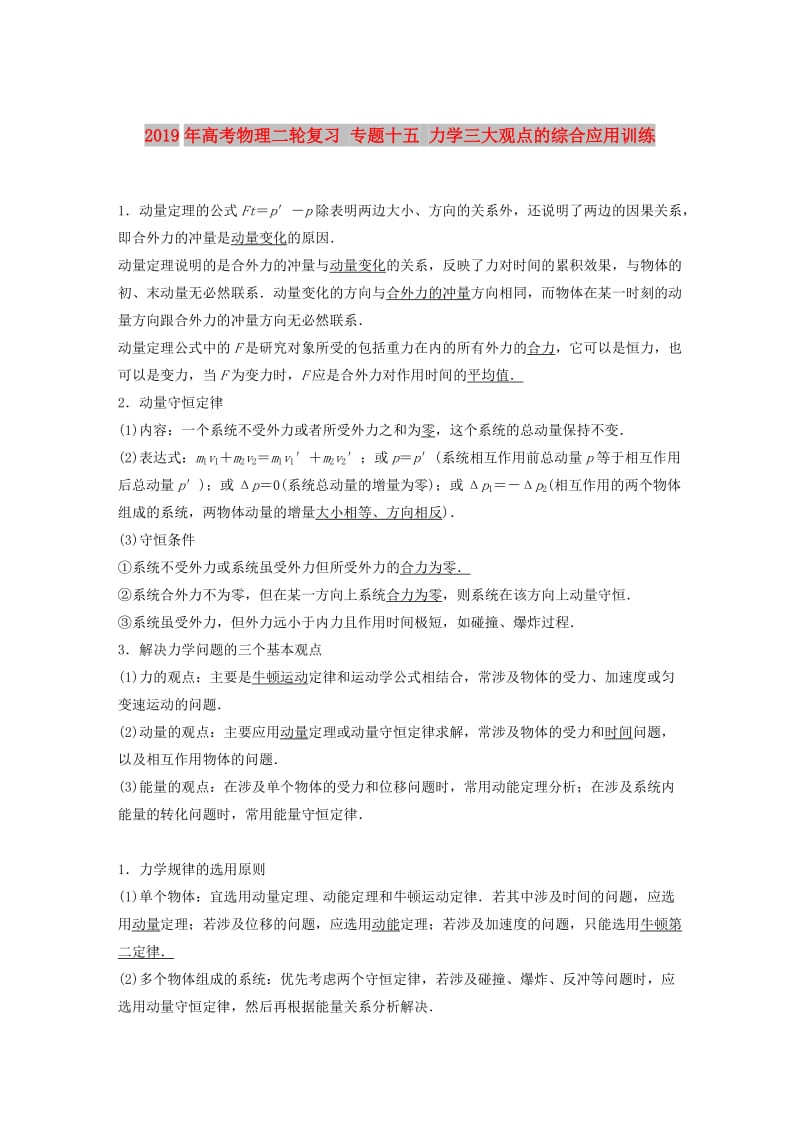 2019年高考物理二轮复习 专题十五 力学三大观点的综合应用训练.doc_第1页