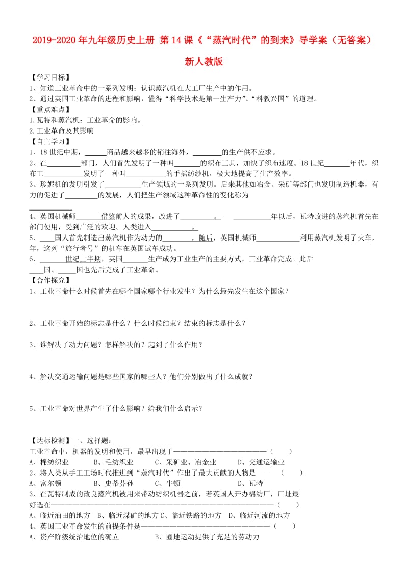 2019-2020年九年级历史上册 第14课《“蒸汽时代”的到来》导学案（无答案） 新人教版.doc_第1页