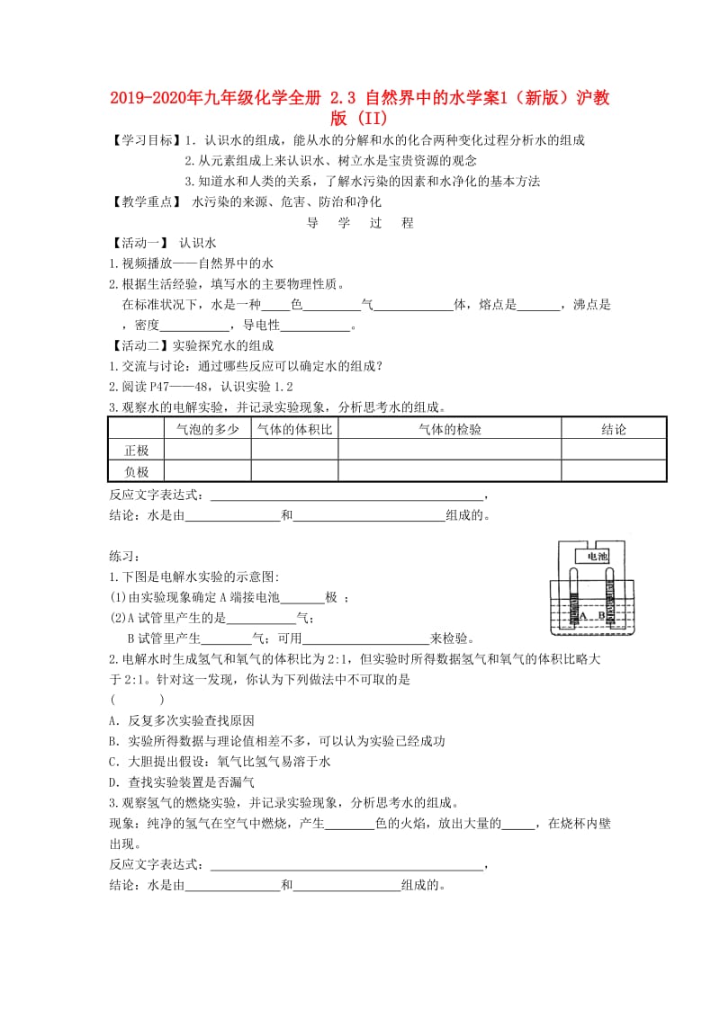 2019-2020年九年级化学全册 2.3 自然界中的水学案1（新版）沪教版 (II).doc_第1页