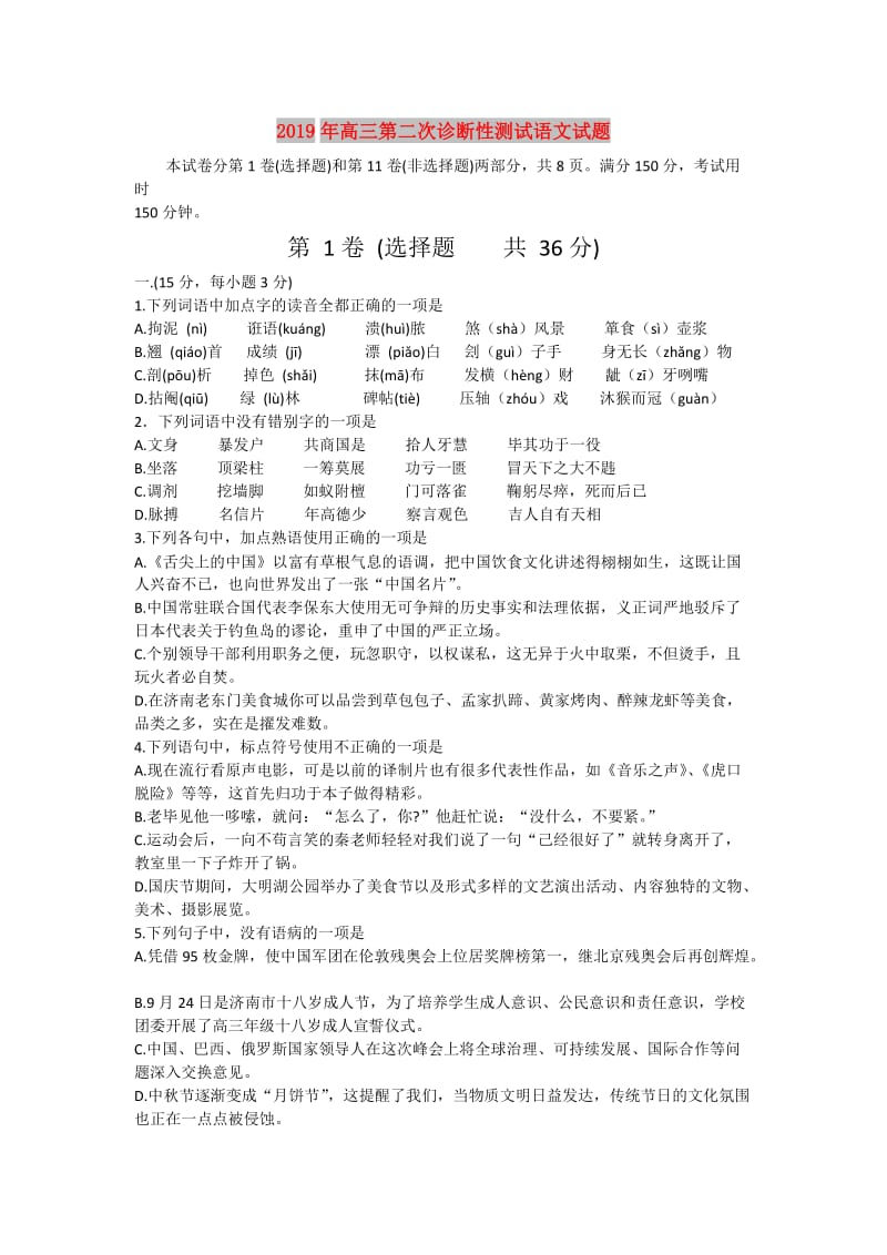 2019年高三第二次诊断性测试语文试题.doc_第1页