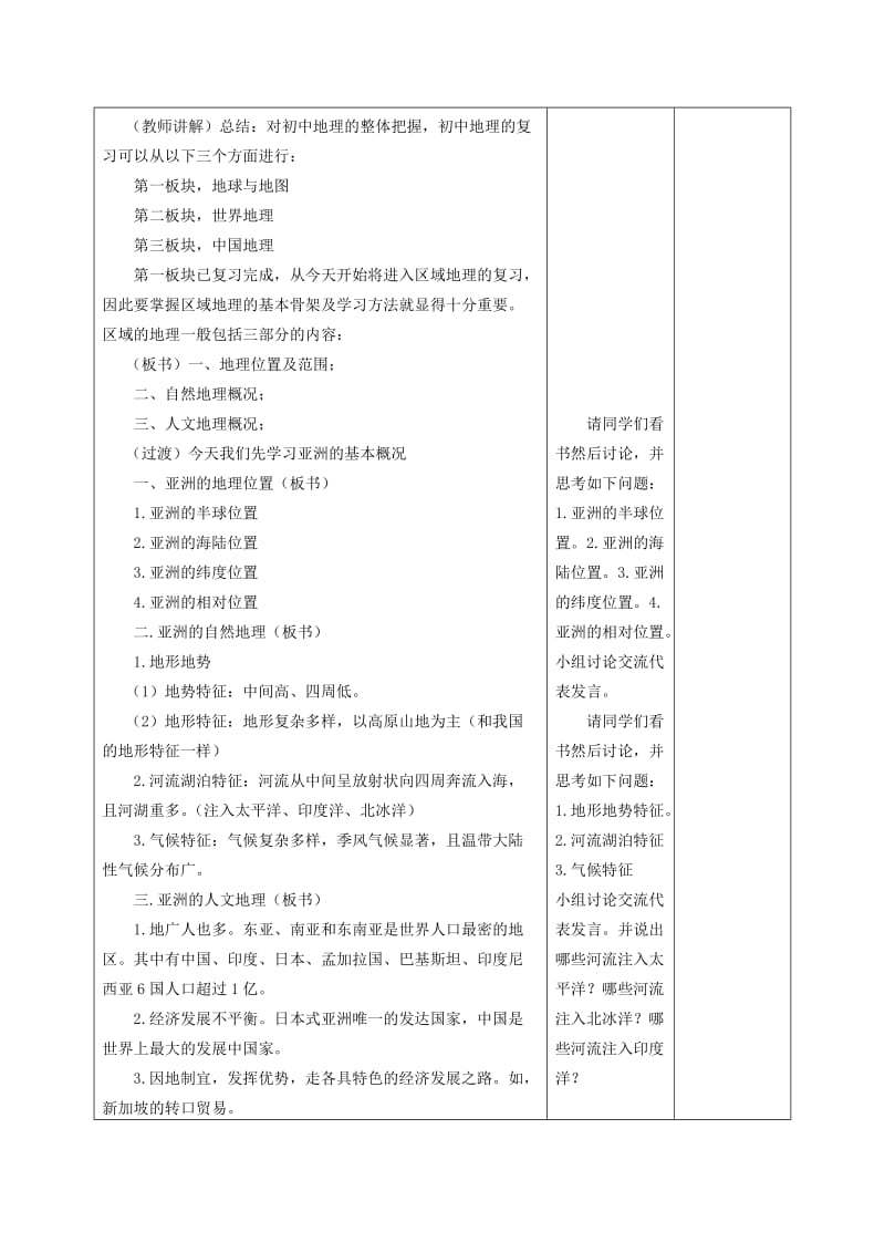 2019-2020年中考地理 亚洲复习教案 新人教版.doc_第2页