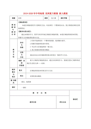 2019-2020年中考地理 亞洲復(fù)習(xí)教案 新人教版.doc