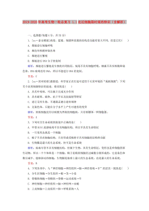 2019-2020年高考生物一輪總復(fù)習(xí) 1.1走近細(xì)胞限時規(guī)范特訓(xùn)（含解析）.doc