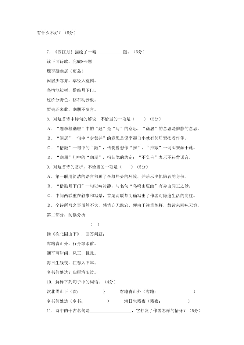 2019-2020年七年级语文上册《诗歌五首》同步练习1 新人教版.doc_第2页