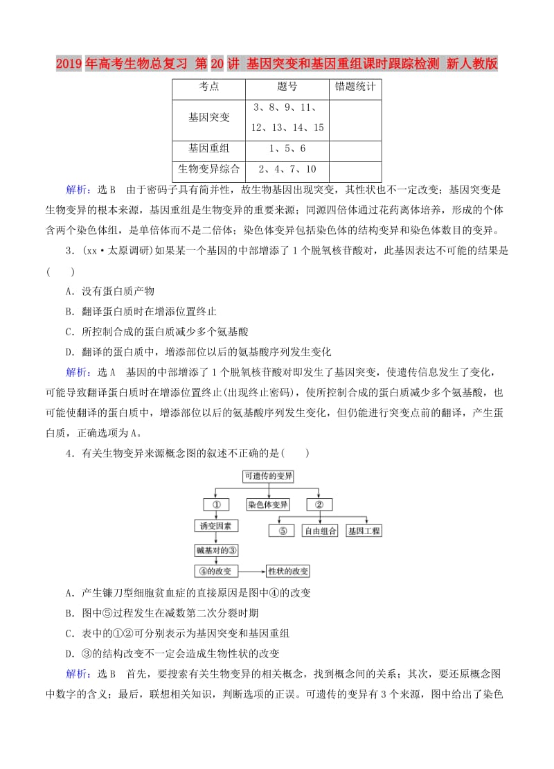 2019年高考生物总复习 第20讲 基因突变和基因重组课时跟踪检测 新人教版.doc_第1页