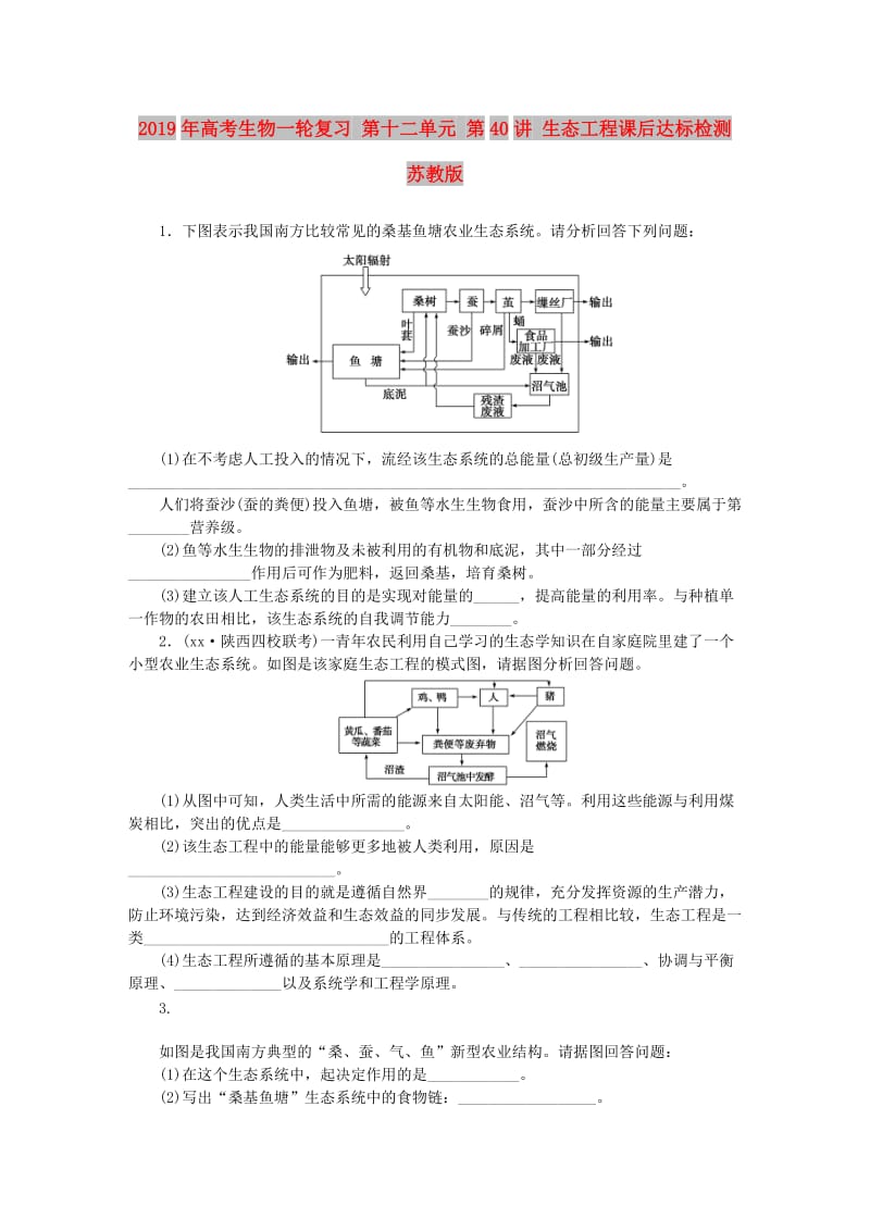 2019年高考生物一轮复习 第十二单元 第40讲 生态工程课后达标检测 苏教版.DOC_第1页