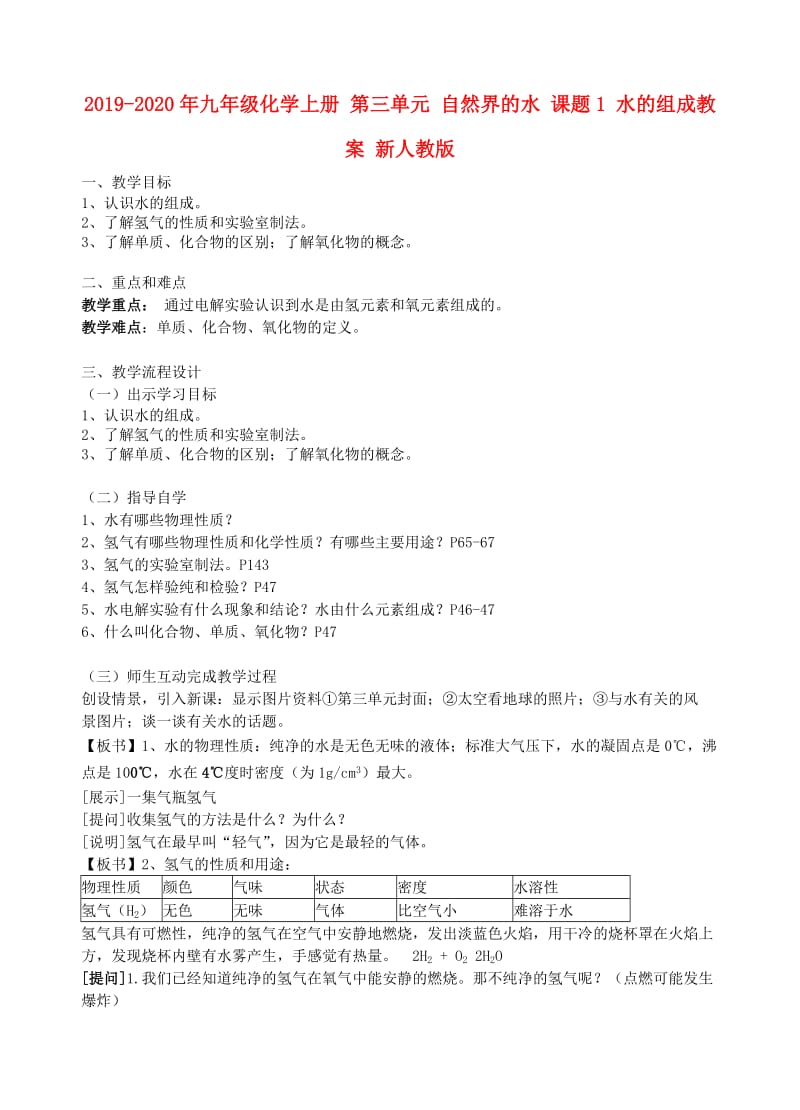 2019-2020年九年级化学上册 第三单元 自然界的水 课题1 水的组成教案 新人教版.doc_第1页