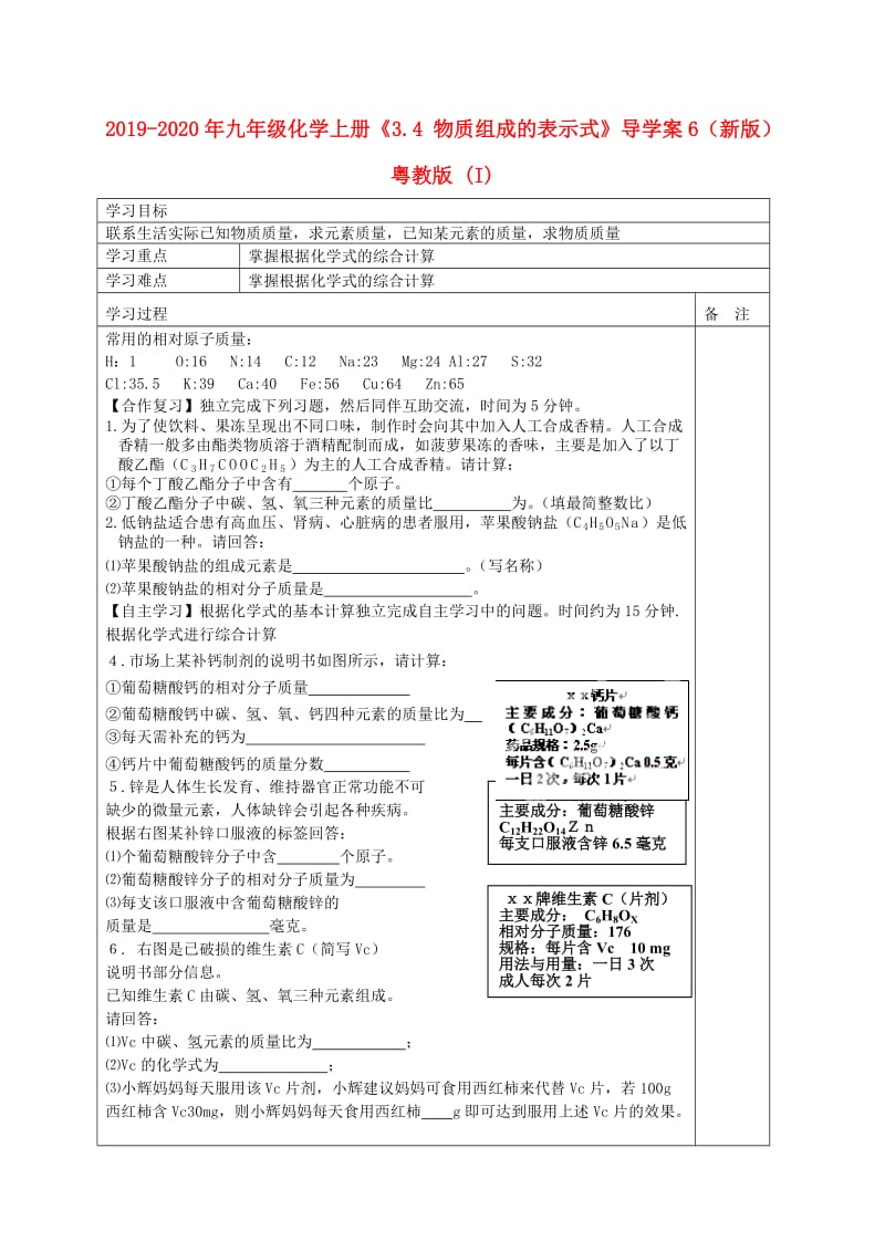 2019-2020年九年级化学上册《3.4 物质组成的表示式》导学案6（新版）粤教版 (I).doc_第1页