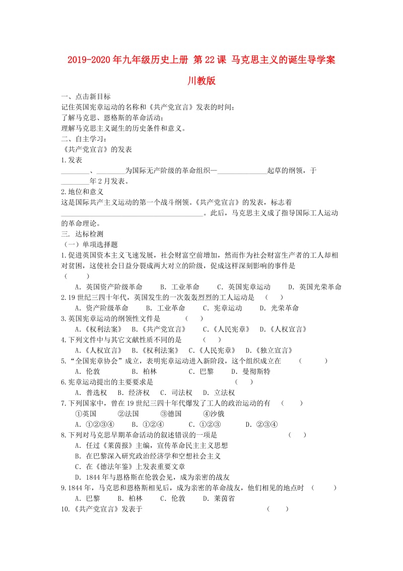 2019-2020年九年级历史上册 第22课 马克思主义的诞生导学案 川教版.doc_第1页