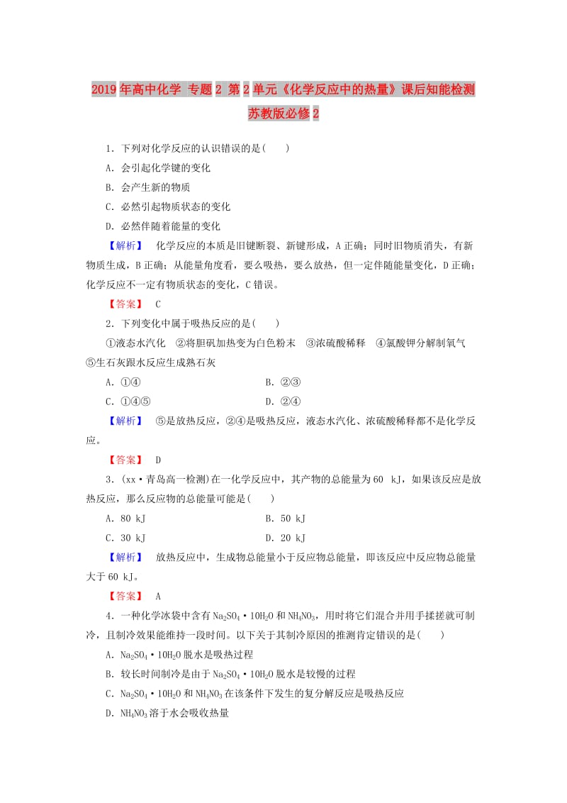 2019年高中化学 专题2 第2单元《化学反应中的热量》课后知能检测 苏教版必修2.doc_第1页