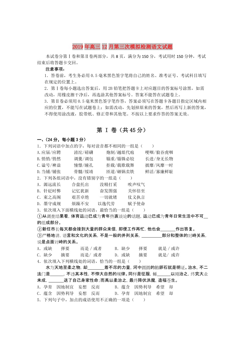 2019年高三12月第三次模拟检测语文试题.doc_第1页