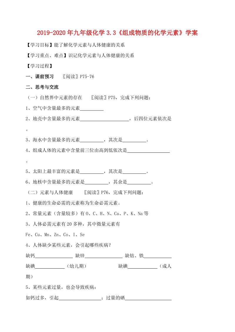 2019-2020年九年级化学3.3《组成物质的化学元素》学案.doc_第1页