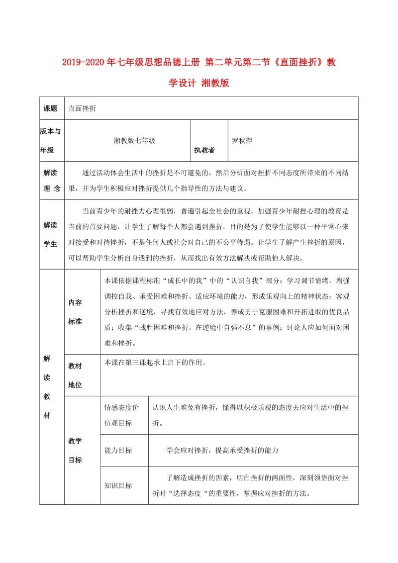 2019-2020年七年级思想品德上册 第二单元第二节《直面挫折》教学设计 湘教版.doc_第1页