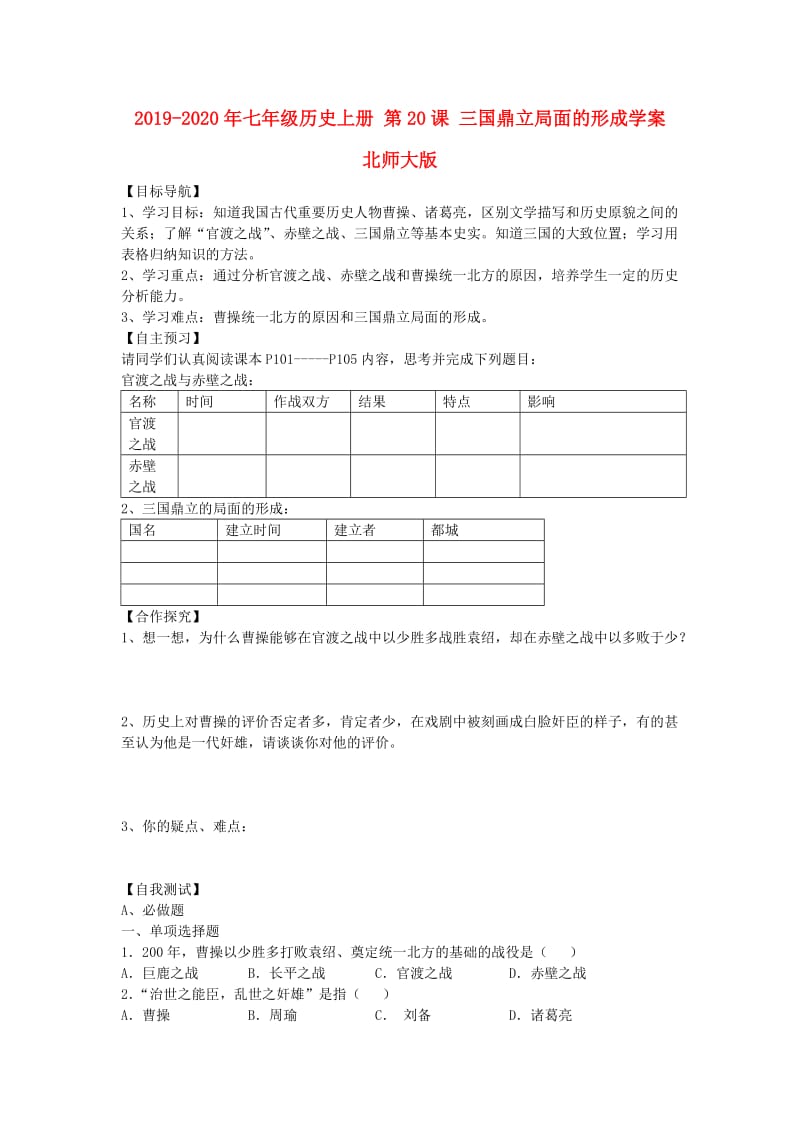 2019-2020年七年级历史上册 第20课 三国鼎立局面的形成学案 北师大版.doc_第1页