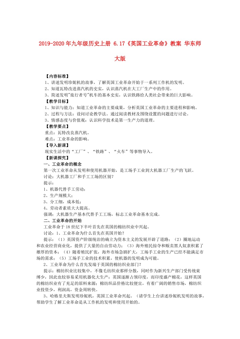 2019-2020年九年级历史上册 6.17《英国工业革命》教案 华东师大版.doc_第1页