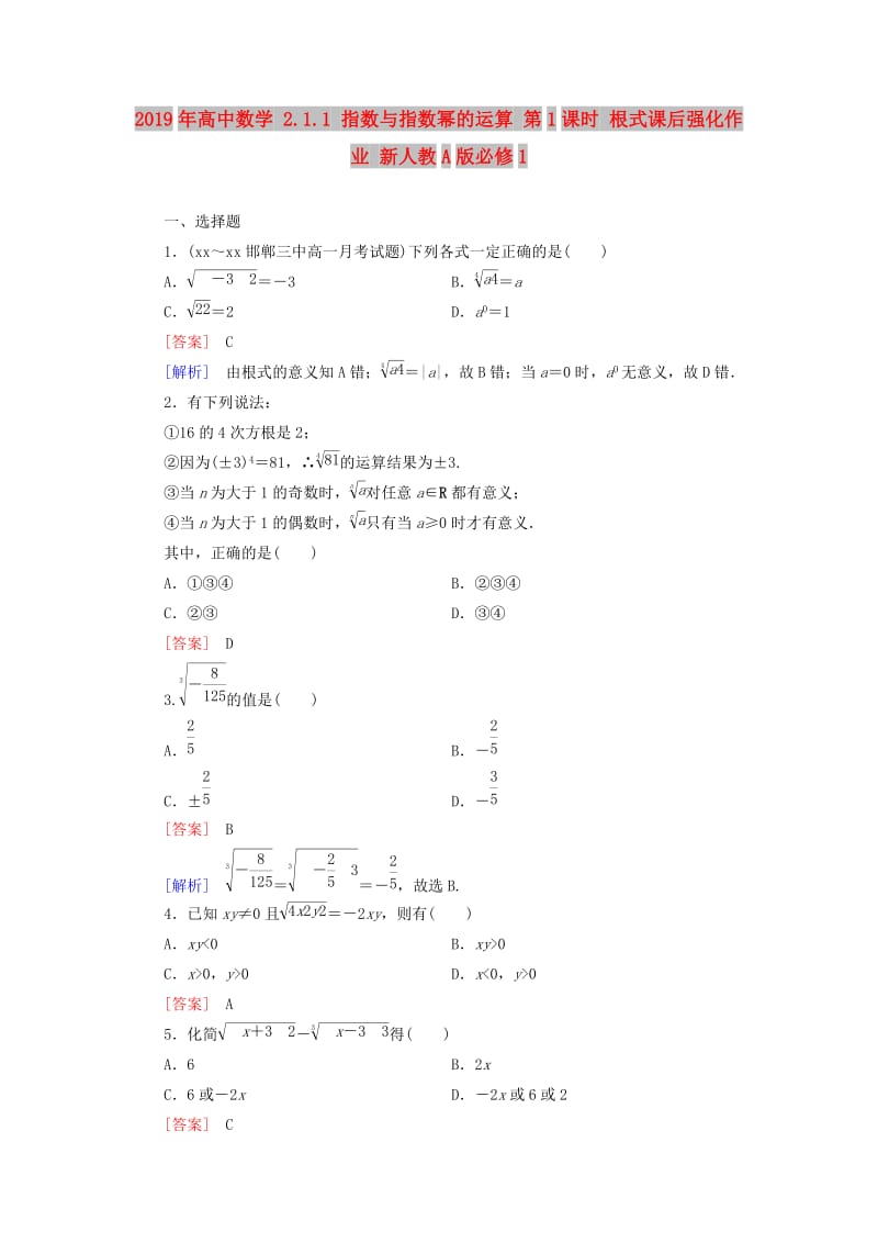 2019年高中数学 2.1.1 指数与指数幂的运算 第1课时 根式课后强化作业 新人教A版必修1.doc_第1页