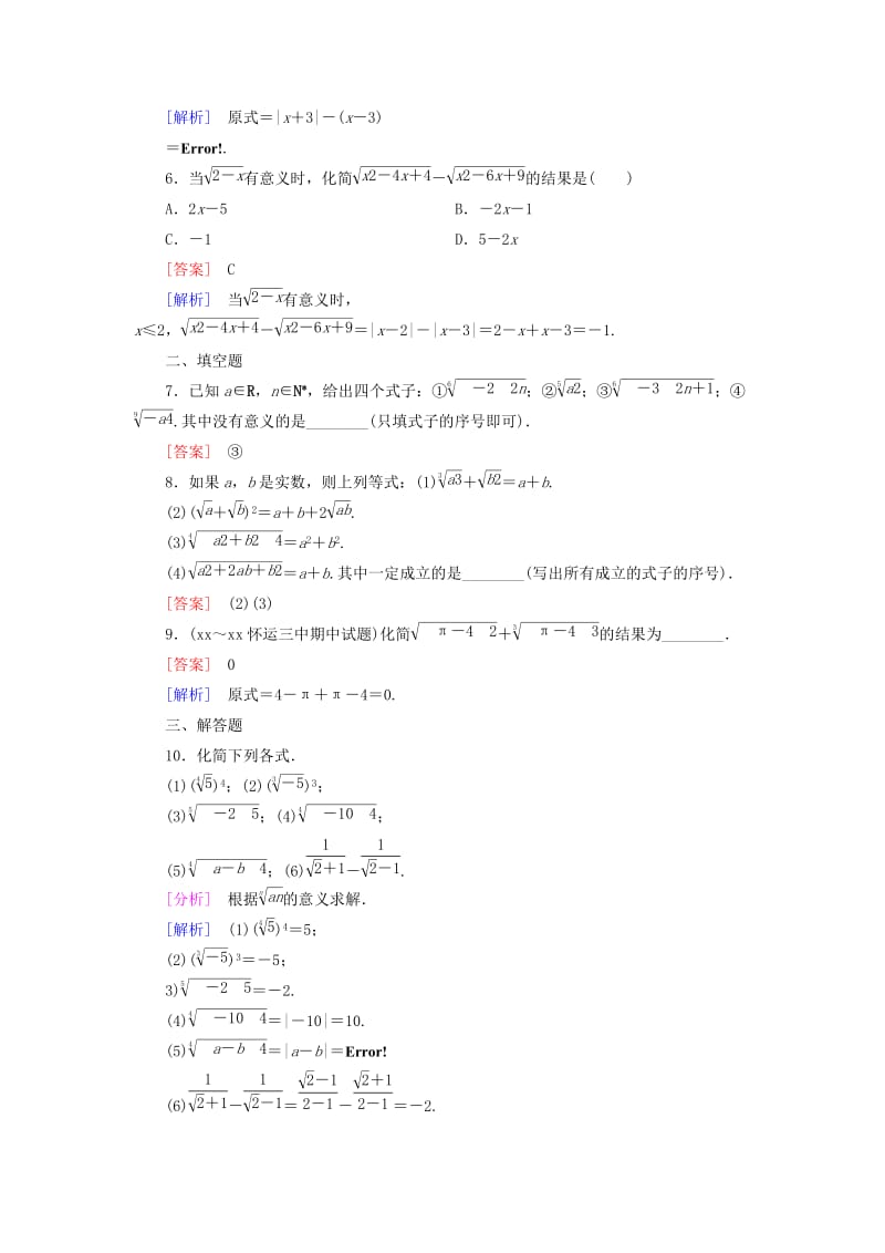 2019年高中数学 2.1.1 指数与指数幂的运算 第1课时 根式课后强化作业 新人教A版必修1.doc_第2页