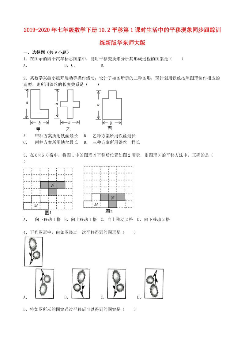 2019-2020年七年级数学下册10.2平移第1课时生活中的平移现象同步跟踪训练新版华东师大版.doc_第1页