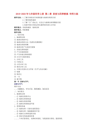 2019-2020年七年級科學(xué)上冊 第二章 晝夜與四季教案 華師大版.doc