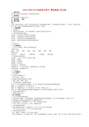 2019-2020年七年級語文勇氣 犟龜教案 語文版.doc