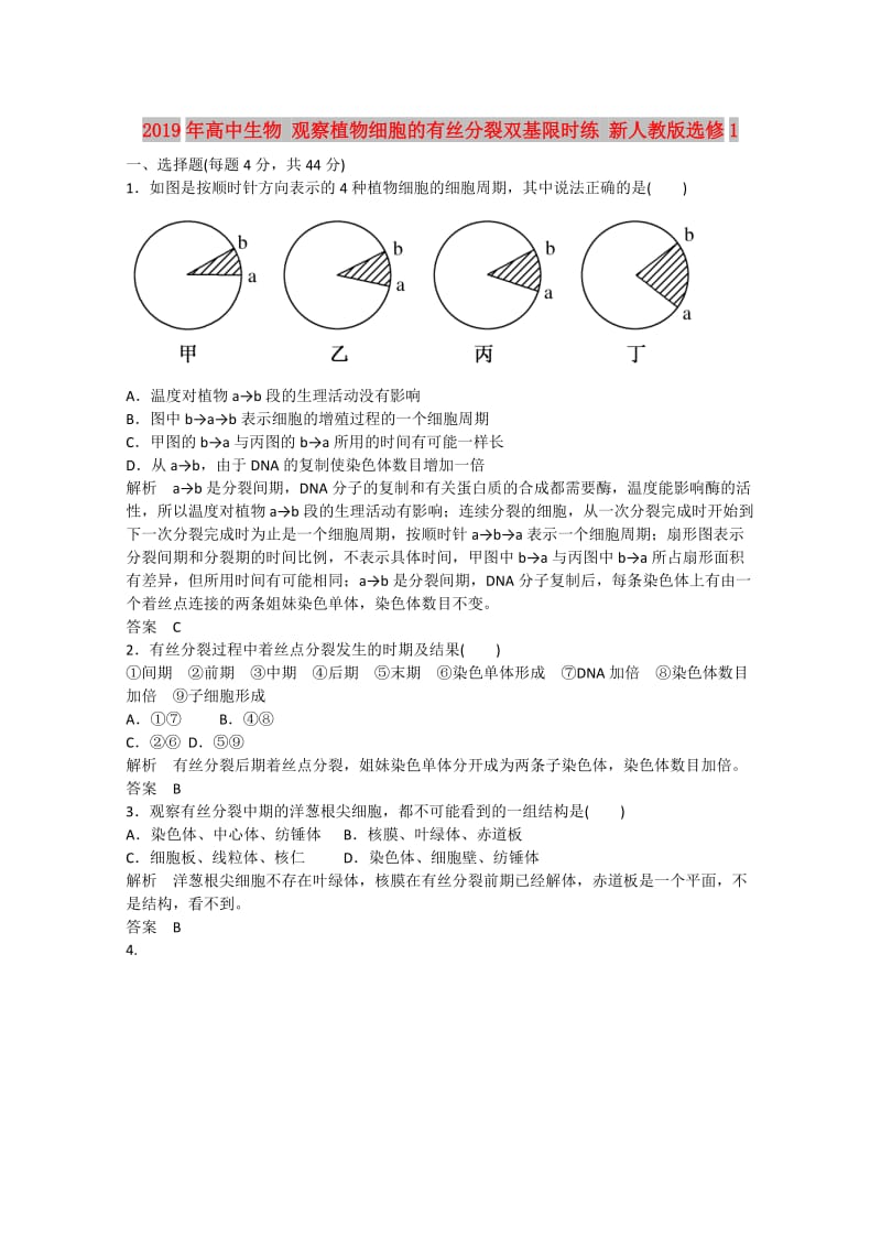 2019年高中生物 观察植物细胞的有丝分裂双基限时练 新人教版选修1.doc_第1页