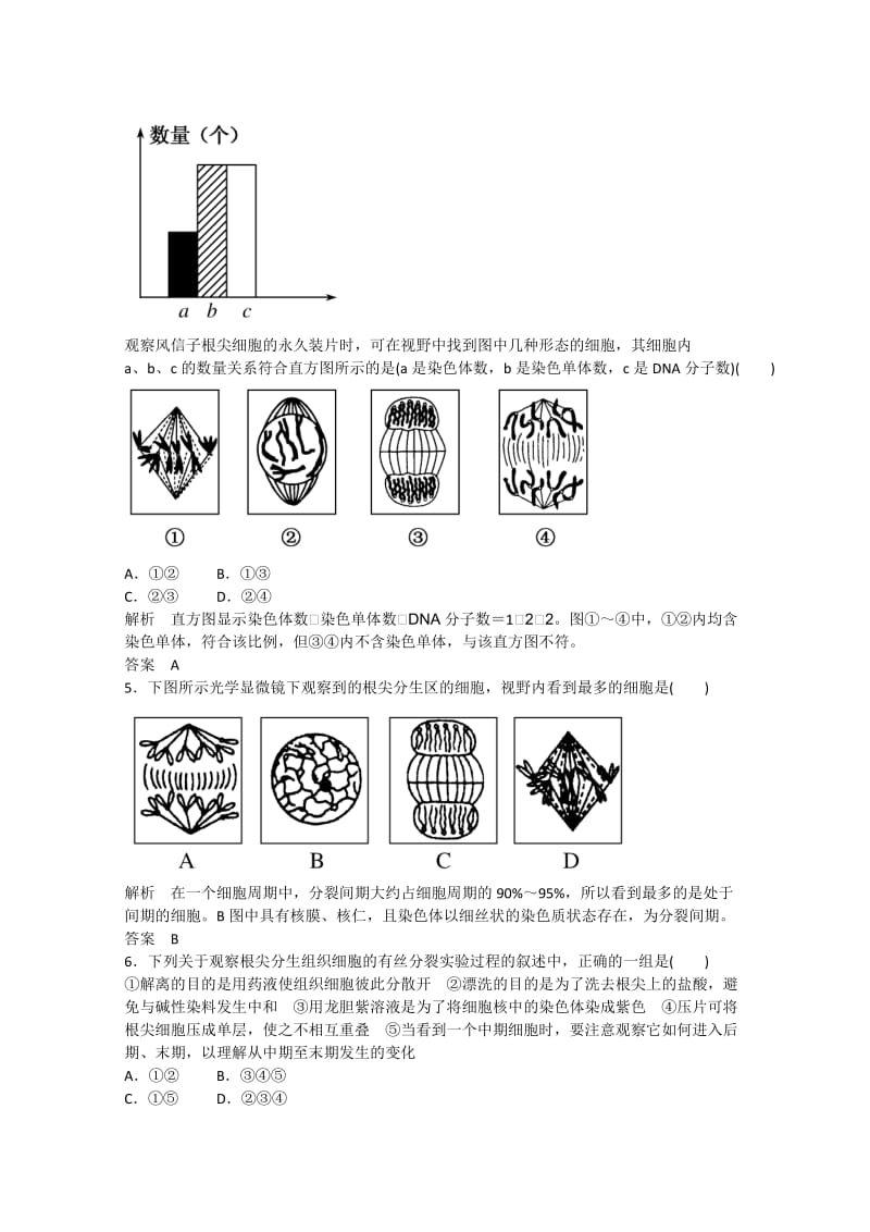 2019年高中生物 观察植物细胞的有丝分裂双基限时练 新人教版选修1.doc_第2页